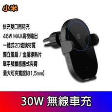 小米 無線車充30w 無線充電器 多重保護裝 車用充電器 充電器 車用 車載 快充 閃充 自動感應