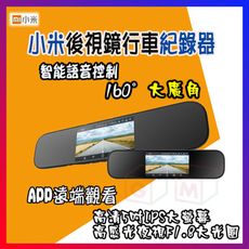 【小米後視鏡 行車紀錄器】前鏡頭+後鏡頭