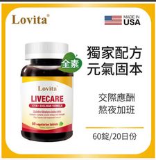 Lovita愛維他 健甘靈草本複方素食錠 (薑黃,穀胱甘肽,朝鮮薊,牛磺酸,B群,五味子,枳椇子)