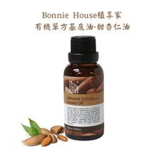 Bonnie House 植享家 有機單方基底油 甜杏仁油(30ml)〔小資屋〕