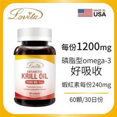 Lovita 愛維他 南極極品磷蝦油1200mg(60顆 (蝦紅素.DHA.EPA.Om﹝小資屋﹞