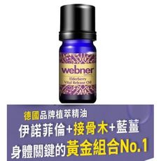 Webner 葦柏納 伊諾接骨木精油 葦柏納 伊諾接骨木三倍力精油(10ml)推拿﹝小資屋﹞