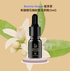 Bonnie House 植享家 有機橙花撫紋馥活原精(5ml)﹝小資屋﹞