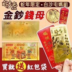 【白沙屯媽祖】 開運金錢母(贈媽祖紅包袋)