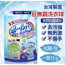 【POSE普氏】巨無霸抗菌洗衣球 1包/30顆(台灣製造)