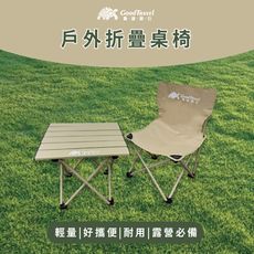 【GoodTravel龜速旅行】露營輕便攜帶收納桌+折疊椅1張