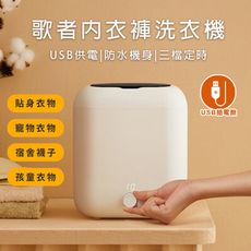 【LY 立元】歌者迷你洗衣機 蔬果清洗兩用機(USB插電款)