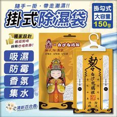 【花太太x白沙屯媽祖】赦令造型吊掛式除濕袋150g/1包(拱字授權)