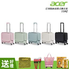 【Acer 宏碁】巴塞隆納前開式行李箱 登機箱 機長箱 19吋-贈好禮