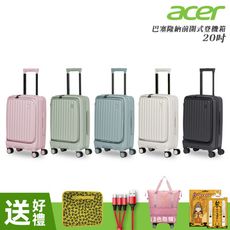 【Acer 宏碁】巴塞隆納前開式行李箱 登機箱 20吋-贈好禮