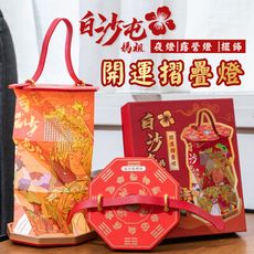 預購至5/12【花太太x白沙屯媽祖】開運摺疊手提燈(小夜燈/擺飾燈)