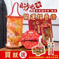 【花太太x白沙屯媽祖】開運摺疊手提燈(小夜燈/擺飾燈)