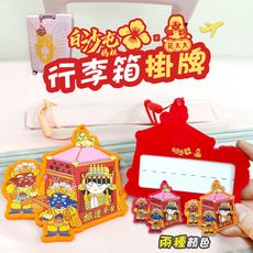 【花太太x白沙屯媽祖】粉紅超跑造型行李箱吊牌