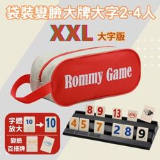 【Rommy】 數字遊戲 拉密 以色列麻將 袋裝變臉大牌大字2-4人