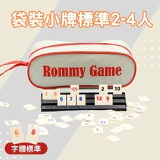 【Rommy】數字遊戲 拉密 以色列麻將 袋裝小牌標準2-4人