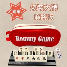 【Rommy】袋裝麻將大牌 傳統麻將