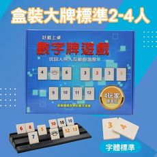 【Rommy】 數字遊戲 拉密 以色列麻將 盒裝大牌標準2-4人