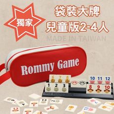 【Rommy】 數字遊戲 拉密 以色列麻將 袋裝大牌兒童版2-4人