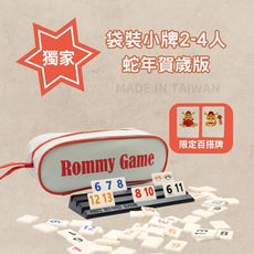 【Rommy】 數字遊戲 拉密 以色列麻將 2-4人蛇年賀歲旅行大字版