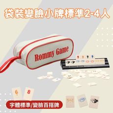 【Rommy】 數字遊戲 拉密 以色列麻將 袋裝變臉小牌2-4人