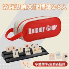 【Rommy】 數字遊戲 拉密 以色列麻將  袋裝變臉大牌標準2-6人