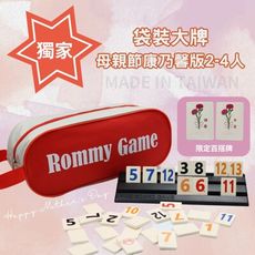 【Rommy】 數字遊戲 拉密 以色列麻將 袋裝大牌母親節康乃馨版2-4人