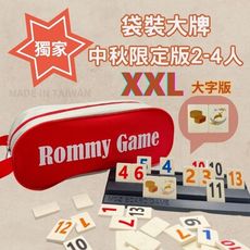 【Rommy】 數字遊戲 拉密 以色列麻將 袋裝大牌中秋限定版2-4人