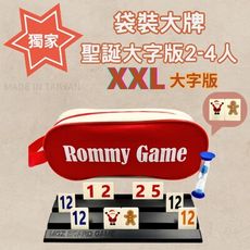 【Rommy】 數字遊戲 拉密 以色列麻將 袋裝大牌聖誕大字版2-4人