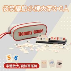 【Rommy】 數字遊戲 拉密 以色列麻將 袋裝變臉小牌大字版2-6人