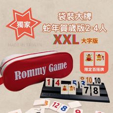 【Rommy】 數字遊戲 拉密 以色列麻將 2-4人蛇年賀歲XXL特大字版