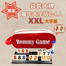 【Rommy】 數字遊戲 拉密 以色列麻將 袋裝大牌新春龍年大字版2-4人