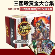 三國殺黃金大合集 三國殺卡牌 全套基礎版 豪華版 策略遊戲 經典桌遊