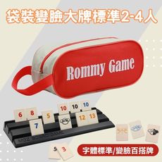 【Rommy】 數字遊戲 拉密 以色列麻將 袋裝變臉大牌標準2-4人