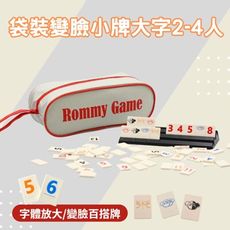 【Rommy】 數字遊戲 拉密 以色列麻將 袋裝變臉小牌大字2-4人