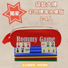 【Rommy】 數字遊戲 拉密 以色列麻將 袋裝大牌彩色牌架水果版2-4人