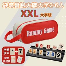 【Rommy】 數字遊戲 拉密 以色列麻將 袋裝變臉大牌大字2-6人