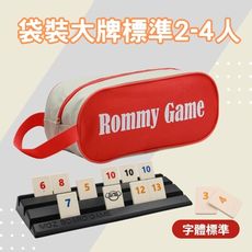 【Rommy】 數字遊戲 拉密 以色列麻將 袋裝大牌標準2-4人