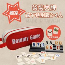 【Rommy】 數字遊戲 拉密 以色列麻將 袋裝大牌大字端午特別版2-4人