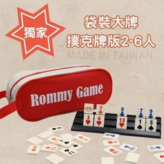 【Rommy】 數字遊戲 拉密 以色列麻將 袋裝大牌撲克牌版2-6人