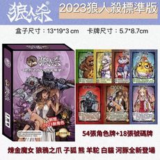 2023版狼人殺 標準版 最新版本 最熱門桌遊