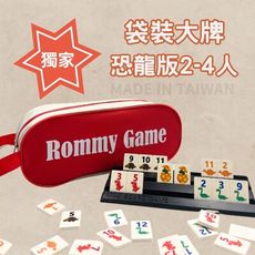 【Rommy】 數字遊戲 拉密 以色列麻將 袋裝大牌恐龍版2-4人