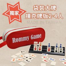 【Rommy】 數字遊戲 拉密 以色列麻將 袋裝大牌撲克牌版2-4人