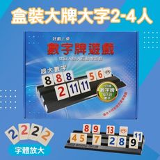 【Rommy】 數字遊戲 拉密 以色列麻將 盒裝大牌大字版2-4人