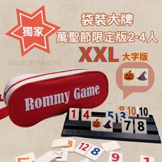 【Rommy】 數字遊戲 拉密 以色列麻將 袋裝大牌萬聖節限定版2-4人