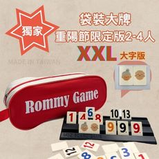 【Rommy】 數字遊戲 拉密 以色列麻將 袋裝大牌重陽限定版2-4人