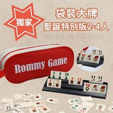 【Rommy】 數字遊戲 拉密 以色列麻將 袋裝大牌聖誕特別版2-4人