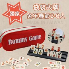 【Rommy】 數字遊戲 拉密 以色列麻將 袋裝大牌新春兔年限定版2-6人