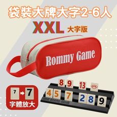 【Rommy】 數字遊戲 拉密 以色列麻將 袋裝大牌大字2-6人