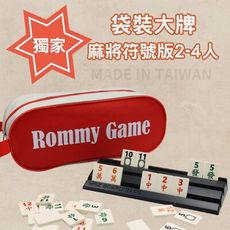 【Rommy】 數字遊戲 拉密 以色列麻將 袋裝大牌麻將符號版2-4人