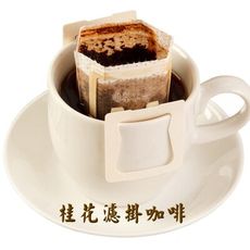 【啡茶不可】桂花濾掛咖啡(10gx10入/盒)濃厚的咖啡香帶有獨特的桂花香味